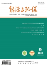 能源与环保2025年9月第9期