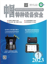 中国特种设备安全2023年1月第1期