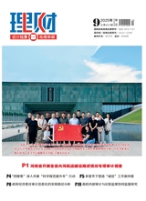 理财·经论版2025年9月第9期