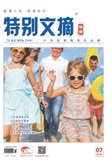 特别文摘·健康2019年7月第7期