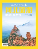 河北旅游2025年9月第9期