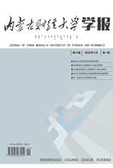 内蒙古财经大学学报