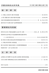内蒙古财经大学学报2024年11月第6期