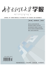 内蒙古财经大学学报
