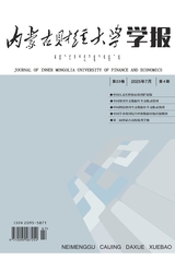 内蒙古财经大学学报