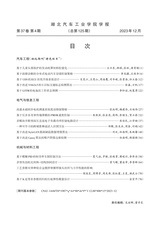 湖北汽车工业学院学报2023年12月第4期