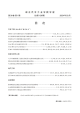 湖北汽车工业学院学报2024年3月第1期