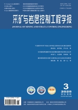 采矿与岩层控制工程学报2025年6月第3期