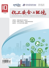 化工安全与环境2025年10月第10期