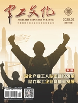 军工文化