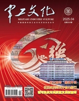 军工文化