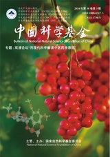 中国科学基金2024年6月第3期
