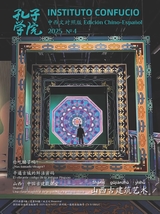 孔子学院·中西文对照版