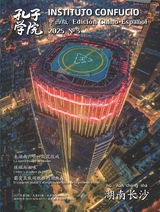 孔子学院·中西文对照版