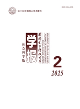 西安电子科技大学学报·社会科学版