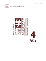 西安电子科技大学学报·社会科学版