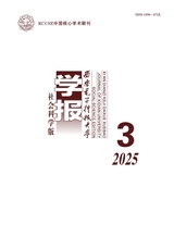 西安电子科技大学学报·社会科学版