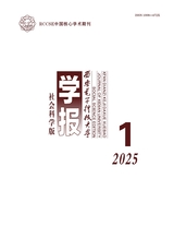 西安电子科技大学学报·社会科学版