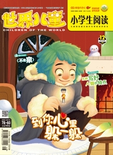 小学生阅读内容2019年12月第12期