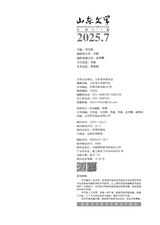 山东文学2025年7月第7期