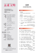 企业文明2025年6月第6期
