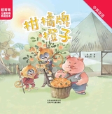 靓菁菁儿童财商养成绘本：柑橘牌橙子2018年5月第1期