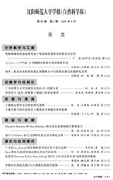 沈阳师范大学学报·自然科学版2025年4月第2期