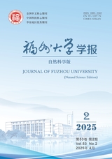 福州大学学报·自然科学版