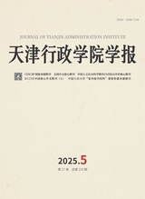 天津行政学院学报2025年9月第5期