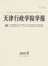天津行政学院学报