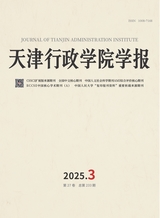 天津行政学院学报