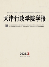 天津行政学院学报
