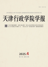 天津行政学院学报