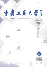重庆工商大学学报（社会科学版）