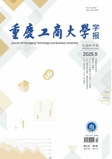 重庆工商大学学报（社会科学版）