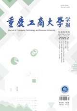 重庆工商大学学报（社会科学版）