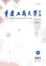 重庆工商大学学报（社会科学版）