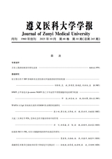 遵义医科大学学报2025年10月第10期