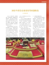 中国黄金珠宝2023年2月第1期