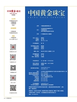 中国黄金珠宝2023年2月第1期