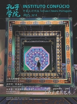 孔子学院·中葡文对照版