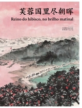 孔子学院·中葡文对照版2025年5月第3期