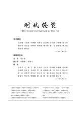 时代经贸2024年10月第10期