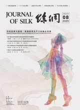 丝绸2025年8月第8期