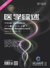 医学综述2025年9月第18期