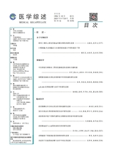 医学综述2025年9月第18期