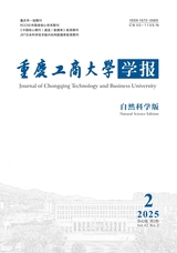 重庆工商大学学报（自然科学版）