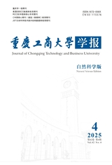 重庆工商大学学报（自然科学版）