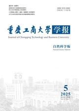 重庆工商大学学报（自然科学版）