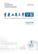 重庆工商大学学报（自然科学版）